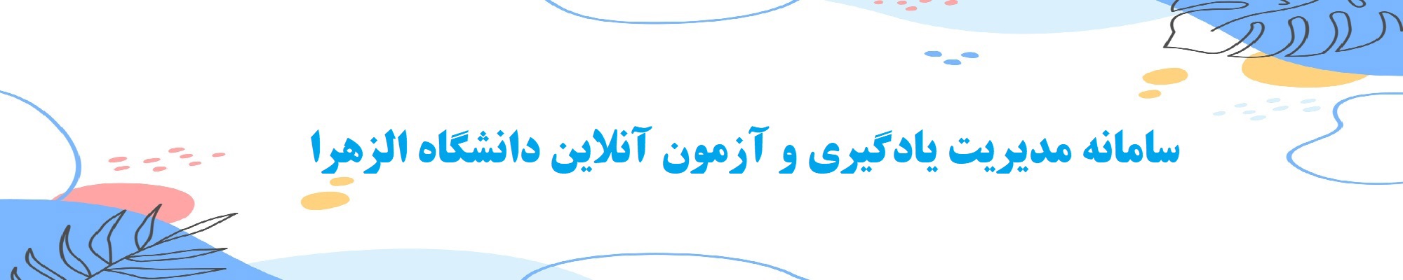 سامانه امتحانات